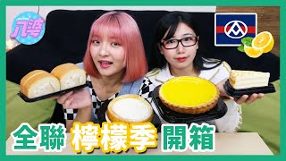 全聯檸檬季來了！全系列甜點開箱，好吃？難吃？ 八婆BESTIES