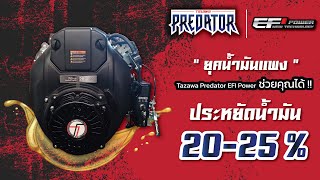 Tazawa Predator EFI - เครื่องยนต์ระบบหัวฉีด ประหยัดน้ำมันได้สูงสุด !!