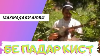 МАХМАДАЛИ АЮБИ - БЕ ПАДАР КИСТ ? | MAHMADALI AYUBI