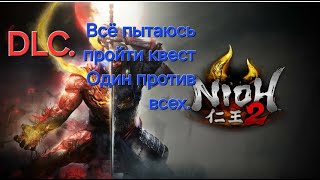 Nioh 2 СТРИМ. После финала.DLC Первый Самурай 797.ПОСЛЕ ФИНАЛА.Один против всех.#4