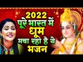        latest ram bhajan 2022  shri ram ki mala   rakesh kala rambhakltiodhaam