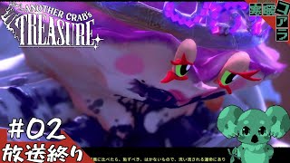 【Another Crab’s Treasure】美しさを保つために猛毒を溜め続けた蟹の女王の最後:02【ヤドカリダークソウルライク】