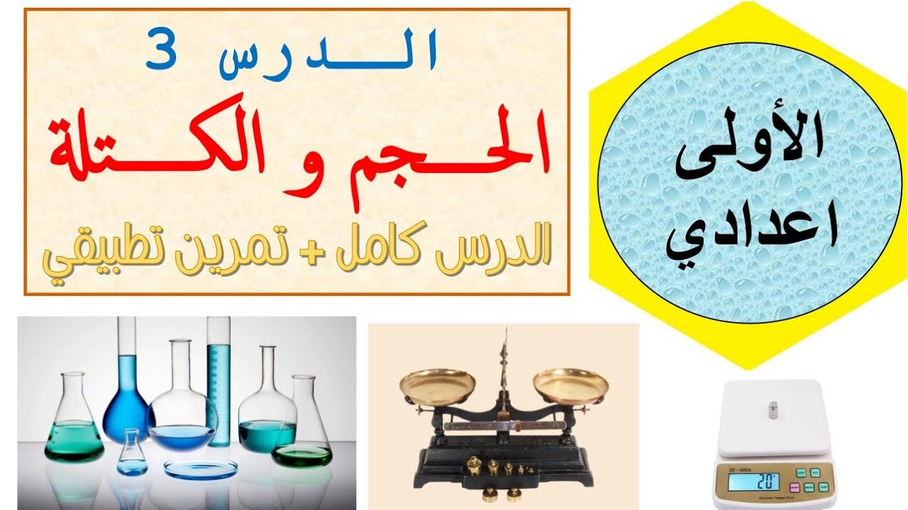 الأولى اعدادي - الحجم والكتلة