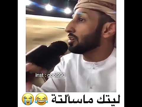 ياريتك ما سألته هههههه