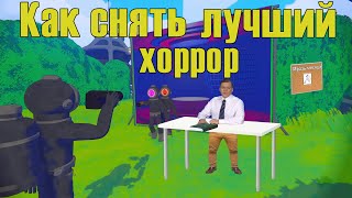 Как снять лучший в мире хоррор(и не обосраться в процессе) | Content Warning