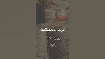 كل عام وانتم بخير.. رمضان كريم.. 🌙🍃~.. سورة البقرة - القارئ احمد خضر #قران_كريم #رمضان