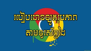 របៀបទាញយករូបភាពតាមទូរស័ព្ទដៃ