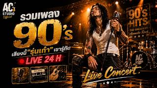 🔴Live 24H | รวมเพลงยุค90' | Live Concert | Acoustic Season | AC Studio Official