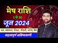 मेष राशि जून 2024 राशिफल | Mesh Rashi June 2024 | Aries June Horoscope | by Sachin kukreti