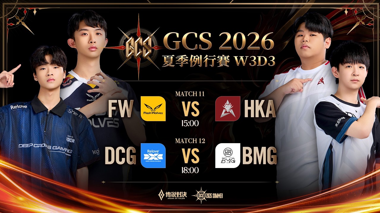 GCS 2026 夏季例行賽W3D3-2026/09/06《Garena 傳說對決》