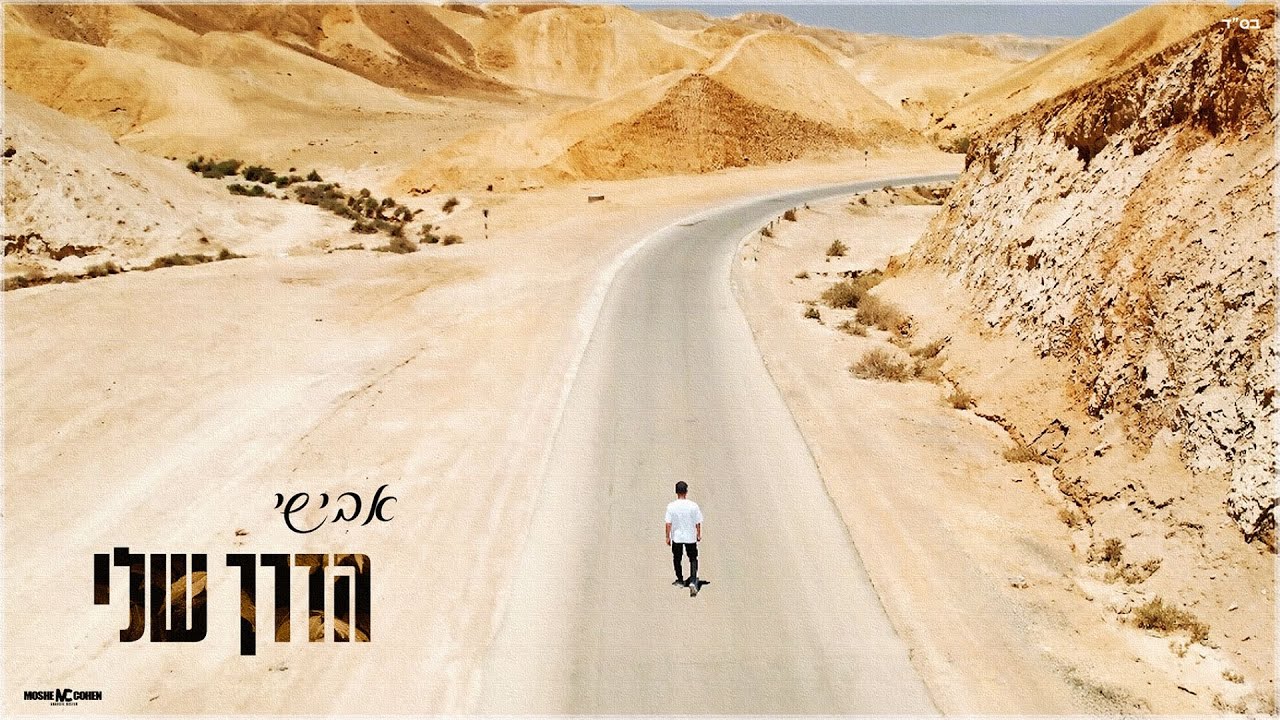 אבישי שוע - הדרך שלי | Avishai Shua - Haderech Sheli