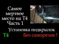 Т4 Самое мертвое место на т4 установка подкрылок часть 1 *082