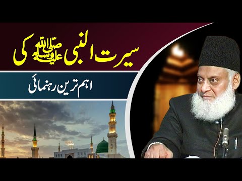 Serat un Nabi ki Aham Tareen Rahnumai By Dr. Israr Ahmed
