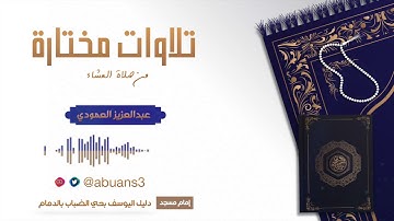 تلاوة من سورة الفرقان :: القارئ عبدالعزيز العمردي