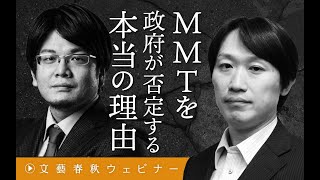 【冒頭30分】中野剛志×森永康平「MMTを政府が否定する本当の理由」