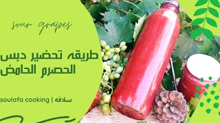 طريقه تحضير دبس الحصرم الحامض | How to prepare sour grapes