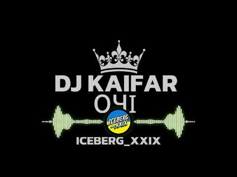 DJ KAIFAR ОЧІ