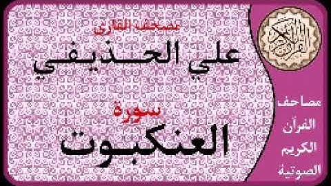 029 سورة العنكبوت ا بصوت القارئ علي الحذيفي