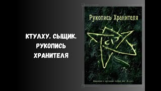 Ктулху. Сыщик. Рукопись хранителя. обзор нри