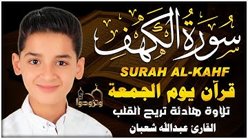 سورة الكهف (تسجيل جديد) بنبرات تخشع لها القلوب بصوت القارئ عبدالله احمد شعبان - Abdullah Shaaban