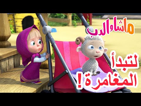 ماشا والدب لتبدأالمغامرة 23 أكتوبر القادم
