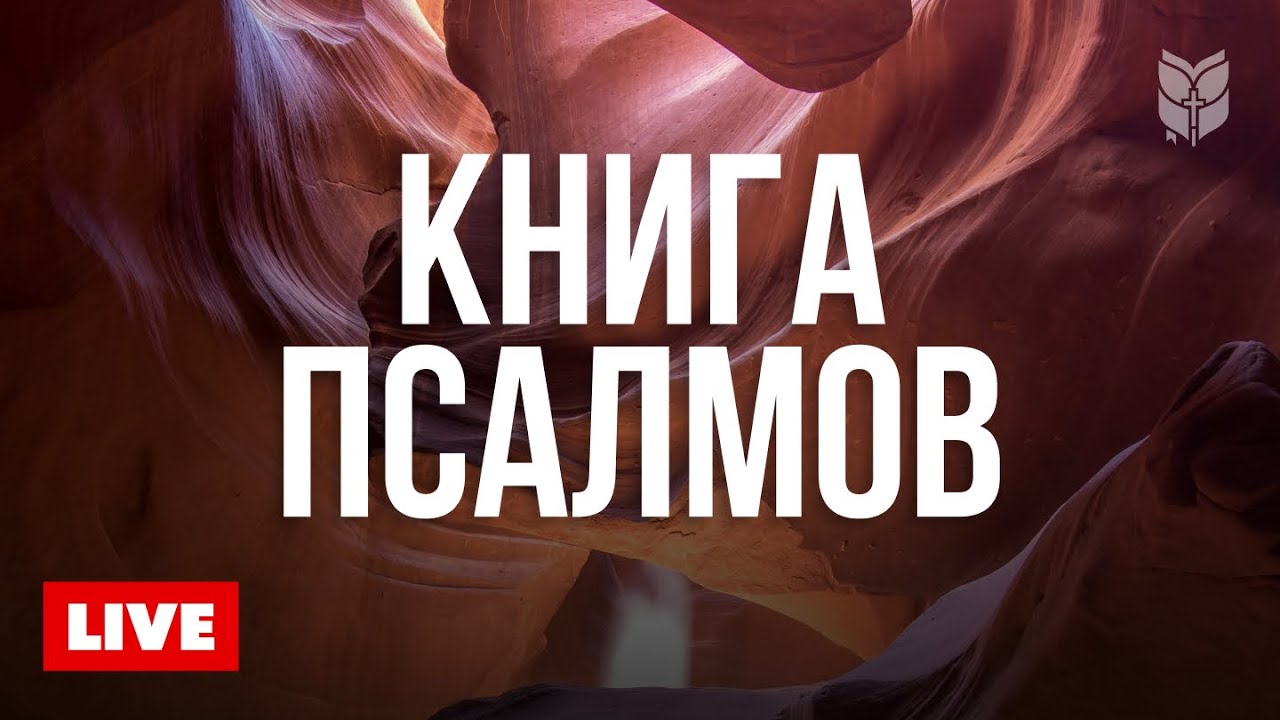 Библия 24/7 — Господь говорит к сердцу 🔴 BibleVision Прямой Эфир