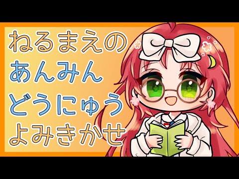 【 童話 / 読み聞かせ / むかし話 】 寝る前 の 寝落ち 読み聞かせ 配信 ：ヘビの宝ほか 【 久瑠璃桜華 / KururiOuka / JPVtuber 】