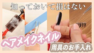 ヘアメイクネイル道具のケア方法