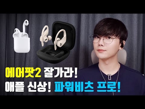 에어팟2/갤럭시버즈 빠이?! 애플 신상 [파워비츠프로] 가져왔습니다. 정체가뭐야?!