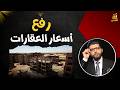 الجنيه نزل والحرب ولعت طلب هيرفع أسعار العقارات في مصر للسما محمد محيي الدين