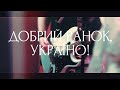 Нумер 482 - Добрий ранок, Україно [official live video]