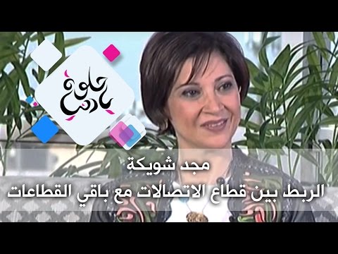 مجد شويكة الربط بين قطاع الاتصالات مع باقي القطاعات حلوة يا دنيا