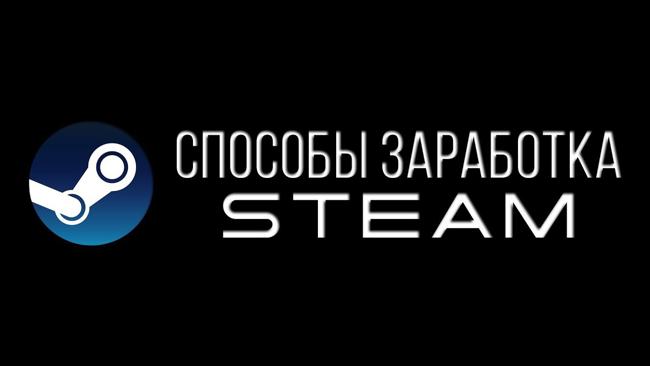 Как заработать реальные деньги в Steam