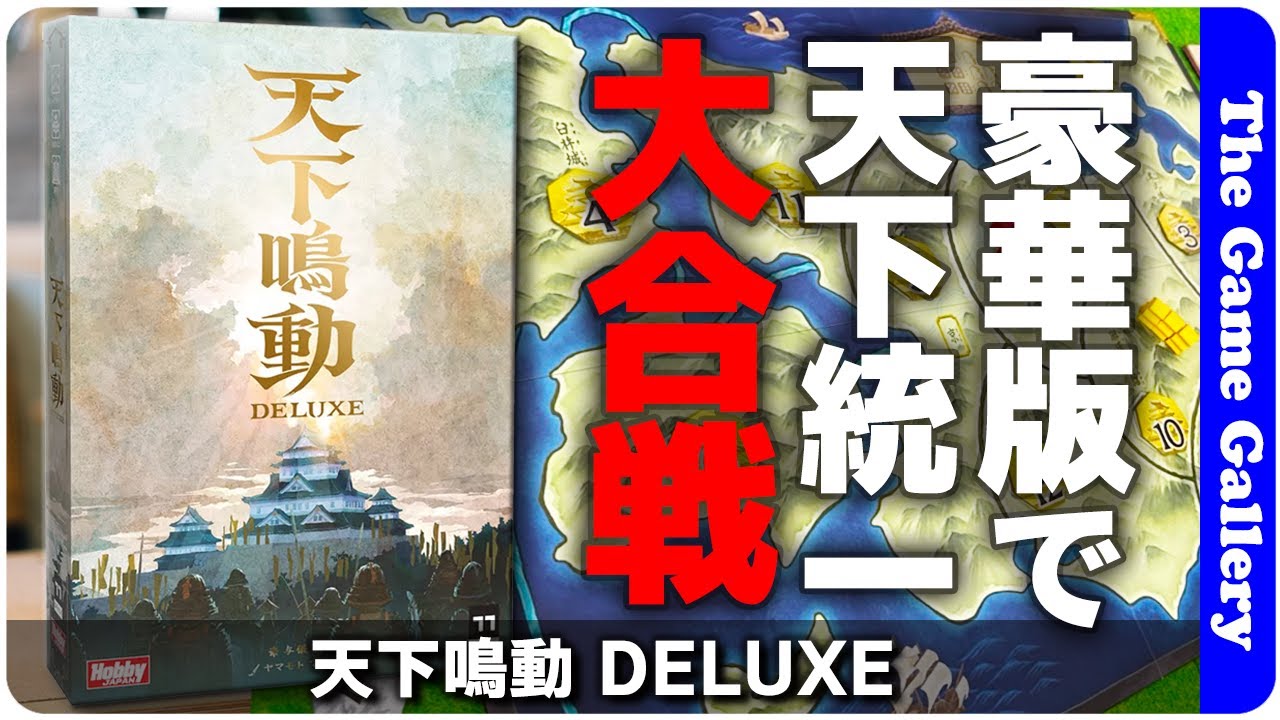 【天下鳴動 DELUXE】今風のエリアマジョリティー。増援に次ぐ増援で大逆転 / TGG ボードゲーム