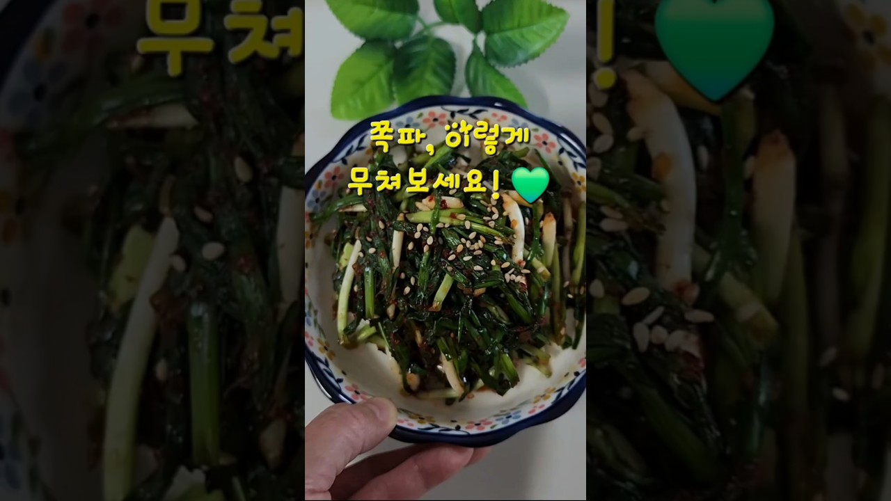초간단 쪽파무침 만들기 레시피 숏폼 썸네일