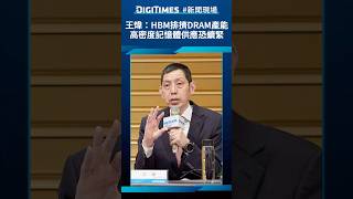 HBM is squeezing out DRAM capacity; Wang Wei: High-density memory supply may remain tight (DIGITI...