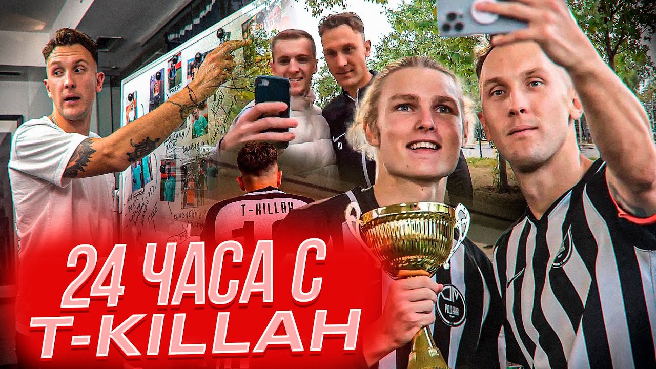 24 ЧАСА с T-KILLAH/про МЕДИА ФУТБОЛ, ДЕНЬГИ и ЦЕННОСТИ В ЖИЗНИ