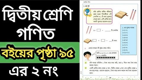 class two math. Book page 95 er 2 no. দ্বিতীয় শ্রেণির গণিত বই। পৃষ্ঠা ৯৫ এর ২ নং।