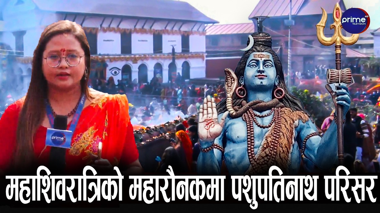 हजारौं श्रद्धालुले भरियो पाशुपत क्षेत्र,दर्शन गर्न सहज,विदेशी भक्तजनको पनि घुँइचो | Prime TV HD