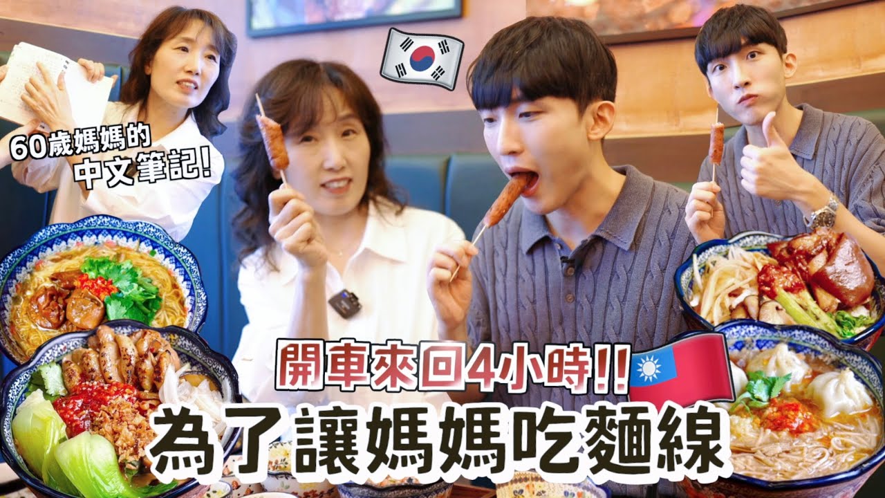 韓國媽媽60年來第一次吃麵線！韓國男友現在才知道自己的出生秘密...?媽媽解答兒子的真實性格：是話多無誤😂