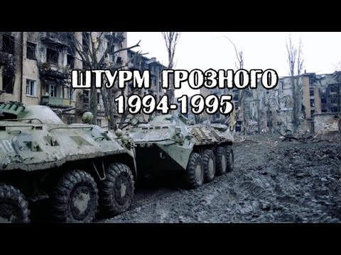 Штурм Грозного 1994 -1995