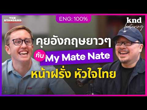 คุยอังกฤษกับ ‘My Mate Nate’ ยูทูบเบอร์อเมริกัน หัวใจไทย | คำนี้ดี Feat. EP.220