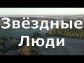 Небесные типы или звездные люди среди нас