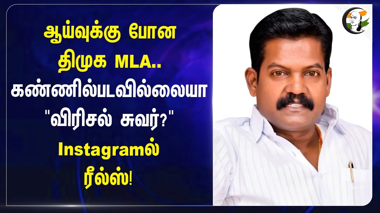ஆய்வுக்கு போன DMK MLA..கண்ணில் படவில்லையா " விரிசல் சுவர்?" Instagram-ல் Reels! | Thiruvallur