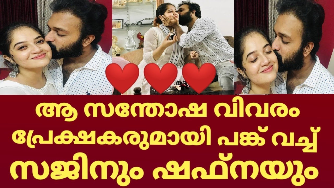 സന്തോഷം പ്രേക്ഷകരുമായി പങ്ക് വച്ച് സജിനും ഷഫ്നയും Santhwanam serial