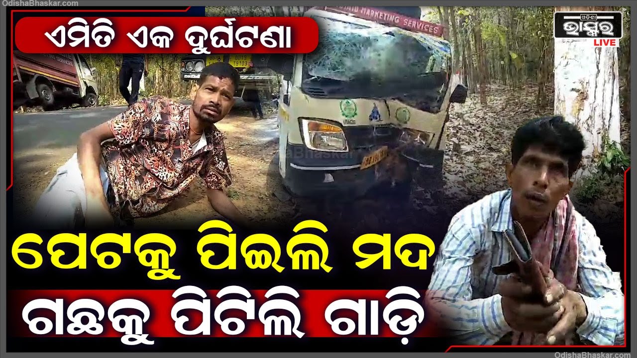 "ମୁଁ ଜଷ୍ଟ ମଦ ପିଇ ଦୁର୍ଘଟଣା କରିଦେଲି, ଗାଡି ଫାଳ ହୋଇଯାଇଛି ମୁଁ ଲେଟରେ ଉଠିବି..."
