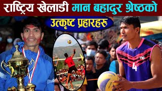 The Most Powerful Volleyball Spikes || MAN BAHADUR SHESHTHA || राष्ट्रिय खेलाडी मान बहादुर श्रेष्ठ