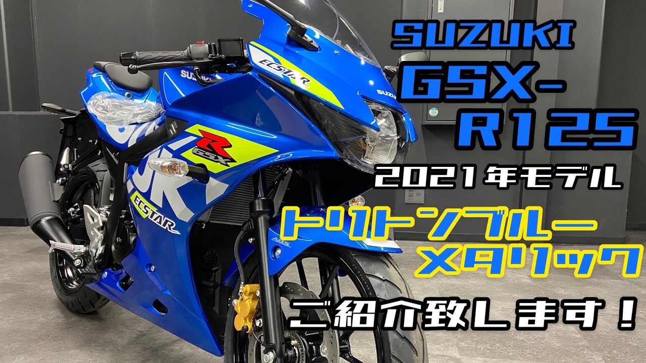スズキ　gsxr125　トリトンブルーメタリック スズキ・GSX-R125 ABS 、新色トリトンブルーの追加でよりスポーティに