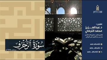 ما أعذبها تلاوة لسورة الزخرف للشيخ د. عبد العزيزالتركي | رمضان 1446هـ
