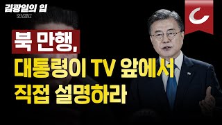 [김광일의 입] 북 만행, 문 대통령이 TV 앞에서 직접 설명하라